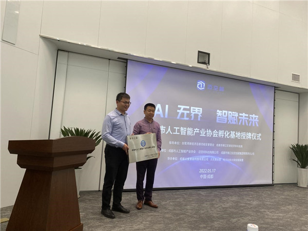 锦江发展集团新华之星项目荣获 “成都市人工智能产业协会孵化基地”称号